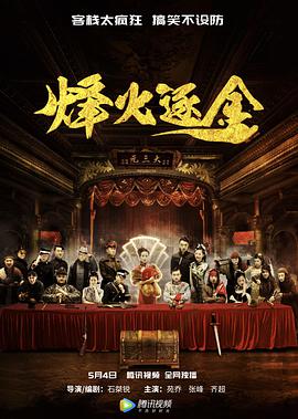 [2018][烽火逐金][WEB-MKV&2.27G][国语中字][1080P][无水印].torrent