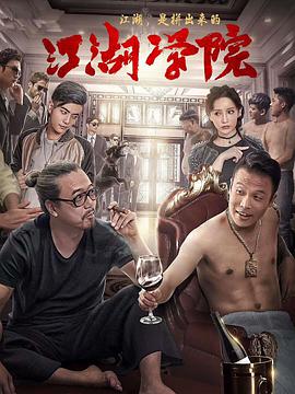 [2018][江湖学院][WEB-MKV&2.24G][国语中字][4K]2160P][HQC][无水印].torrent