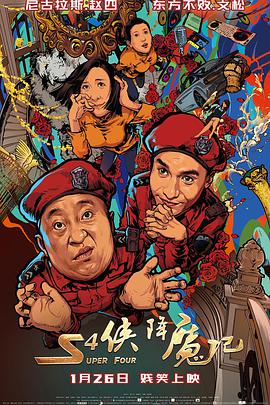 [2018][S4侠降魔记][WEB-MP4&1.82G][国语中字][1080P][无水印].torrent