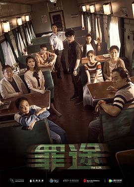 [2018][罪途1之死亡列车][WEB-MP4&1.54G][国语中字][1080P][无水印].torrent