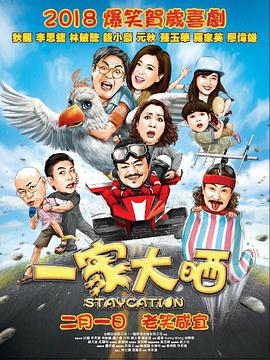 [2018][一家大晒][BD-MKV&3.31G][国语中字][1080P][HQC][无水印].torrent