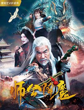 [2018][师公降魔][WEB-MP4&1.1G][国语中字][1080P][无水印].torrent