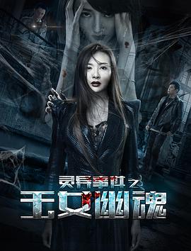 [2018][灵异事件之玉女幽魂][WEB-MP4&1G][国语中字][1080P][无水印].torrent