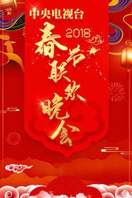 [2018][2018中央电视台春节联欢晚会][国语中字][HDTV-MP4&8.61G][1080P][无水印].torrent