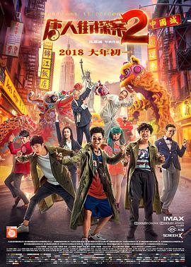 [2018][唐人街探案2][WEB-MP4&4in1][国语中字][4K&1080P][HQC][无水印].torrent