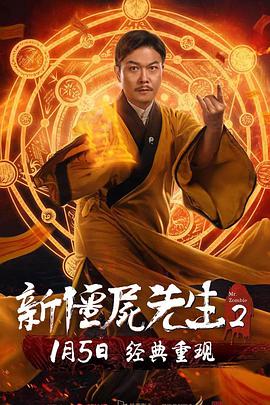 [2018][新僵尸先生2][WEB-MP4&1.61G][国语中字][1080P][无水印].torrent