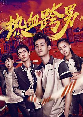 [2018][热血跨男][WEB-MP4&1.59G][国语中字][1080P][无水印].torrent