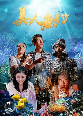[2018][美人鱼村][WEB-MP4&952MB][国语中字][1080P][无水印].torrent