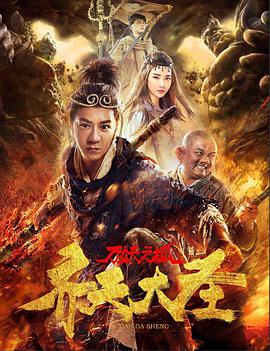 [2018][齐天大圣万妖之城][WEB-MP4&1.11G][国语中字][1080P][HQC][无水印].torrent