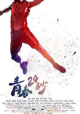 [2018][青春24秒][WEB-MP4&1.5G&3.8G][国语中字][1080P&2160P][无水印].torrent