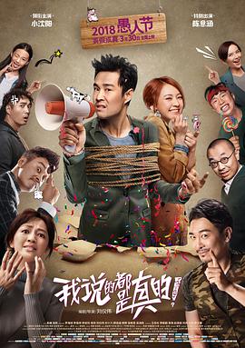 [2018][我说的都是真的][WEB-MP4&4in1][国语中字][4K&1080P][无水印][HQC].torrent