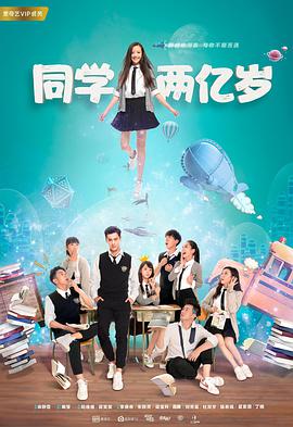 同学两亿岁.全集打包.200.Million.Years.Old.Classmate.EP01-24.2018.4K.1080p.WEB-DL.x264.AAC-HQC.torrent