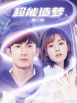 超能造梦 第二季(12集全).S02.2018.1080p.WEB-DL.X264.AAC-BTxiaba.torrent
