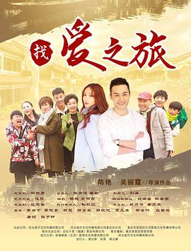 找爱之旅.2018.WEB-DL.1080P.X264.AAC.CHS-BTxiaba.torrent