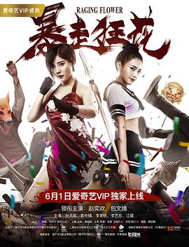 暴走狂花.2018.WEB-DL.1080P.X264.AAC.CHS-BTxiaba.torrent