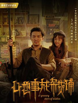 [2018][心想事成杂货铺][WEB-MP4&2.2G&2.4G][国语中字][4K][HQC][无水印].torrent