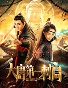 大唐第一刺局.2018.1080p.WEB-DL.X264.AAC-BTxiaba.torrent