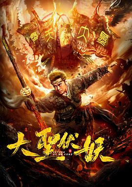 大圣伏妖.2018.1080p.WEB-DL.X264.AAC-BTxiaba.torrent