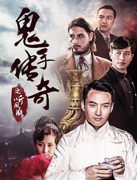 鬼手传奇之听风瓶.2018.4K.2160P.WEB-DL.H265.AAC-BTxiaba.torrent