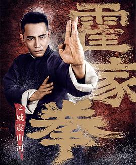 霍家拳之威震山河.2018.WEB-DL.1080P.X264.AAC.CHS-BTxiaba.torrent