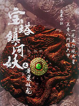 宝塔镇河妖之黄泉妖龙.2018.WEB-DL.1080P.X264.AAC.CHS-BTxiaba.torrent