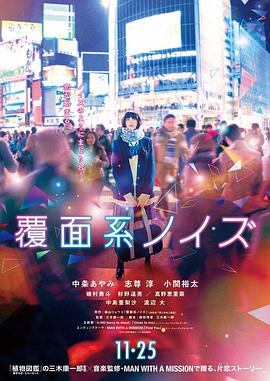 覆面系.Anonymous.Noise.2017.BD720P.AAC.x264.Japan.CHS.torrent