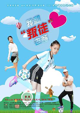 我和叛徒老爸.Me.and.the.Traitor.Dad.2018.1080P.WEB-DL.X264.AAC-BTxiaba.torrent
