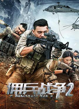佣兵战争2.2018.1080p.WEB-DL.x264-BTxiaba.torrent