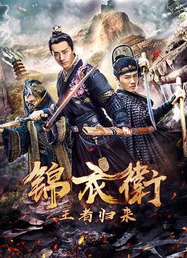 锦衣卫之王者归来.2018.1080p.WEB-DL.X264.AAC-BTBT4K.torrent