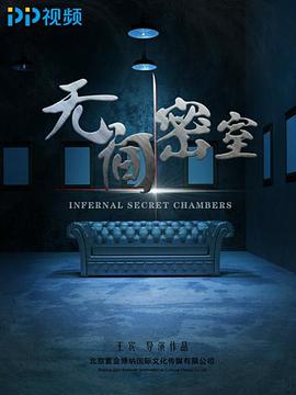 无间密室之无罪之城(12集全).EP01-EP12.2018.1080P.WEB-DL.X264.AAC-BTxiaba.torrent