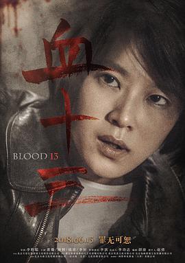 血十三[60帧率版本][中文字幕].Blood.13.2018.60FPS.2160p.WEB-DL.H265.10bit.AAC-GPTHD.torrent