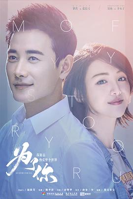 为了你我愿意热爱整个世界(48集全).2018.1080P.WEB-DL.X264.AAC-BTxiaba.torrent