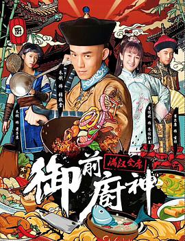 御前厨神.2018.1080P.WEB-DL.X264.AAC.Mandarin.CHS-DYGC.torrent