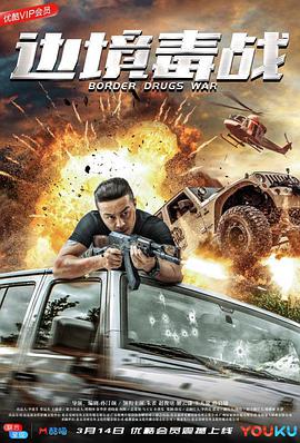 边境毒战.2018.1080P.WEB-DL.X264.AAC.Mandarin.CHS-DYGC.torrent