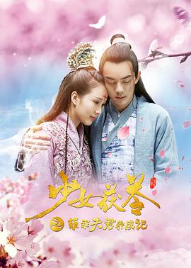 少女茯苓1：萌乖夫君养成记.2018.1080P.WEB-DL.X265.AAC.Mandarin.CHS-DYGC.torrent