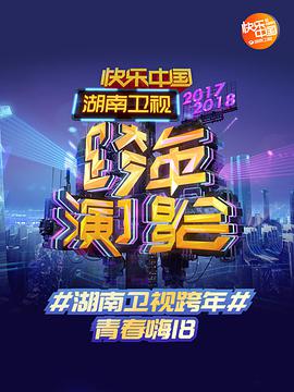 2018湖南卫视跨年演唱会.2018.Hunan.Satellite.TV.New.Year's.Eve.concert.2017.1080P.WEB-DL.X264.AAC.Mandarin.CHS-DYGC.torrent