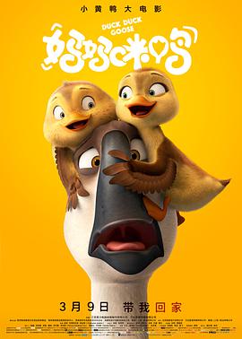 妈妈咪鸭.Duck.Duck.Goose.2018.4K.1080P.WEB-DL.X264.AAC.Mandarin.CHS-DYGC.torrent