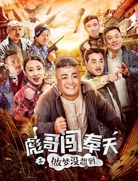 彪哥闯奉天之做梦没想到.2018.1080P.WEB-DL.X264.AAC.Mandarin.CHS.ENG-YSL@DYGC.torrent