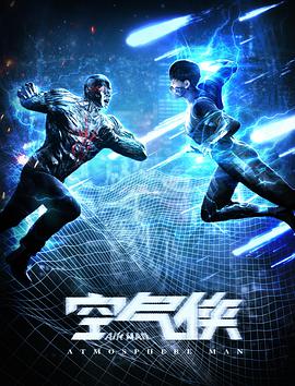 空气侠.NOT.HERO.2018.1080P.WEB-DL.X264.AAC.Mandarin.CHS-DYGC.torrent
