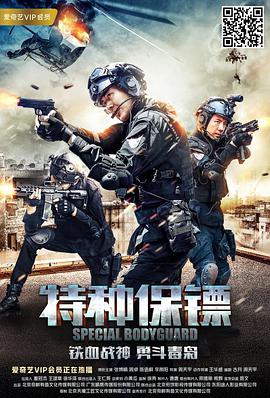 特种保镖.Special.Bodyguard.2018.1080P.WEB-DL.X264.AAC.Mandarin.CHS-DYGC.torrent