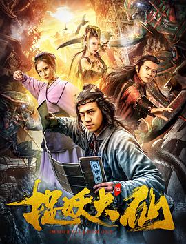 捉妖大仙.2018.1080P.WEB-DL.X264.AAC.Mandarin.CHS-DYGC.torrent