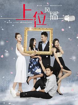 上位风播.2018.1080P.WEB-DL.X264.AAC.Mandarin.CHS-DYGC.torrent
