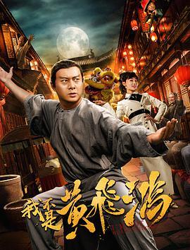 我不是黄飞鸿.2018.1080P.WEB-DL.X264.AAC.Mandarin.CHS-DYGC.torrent