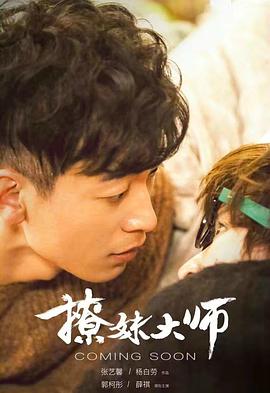 撩妹大师.2018.1080P.WEB-DL.X264.AAC.Mandarin.CHS-DYGC.torrent