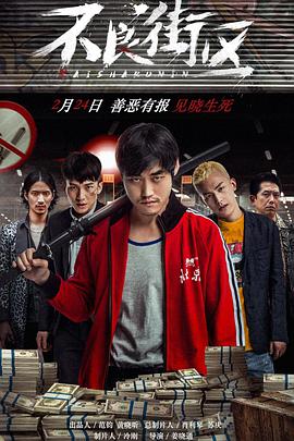 不良街区.2018.1080P.WEB-DL.X264.AAC.Mandarin.CHS-DYGC.torrent