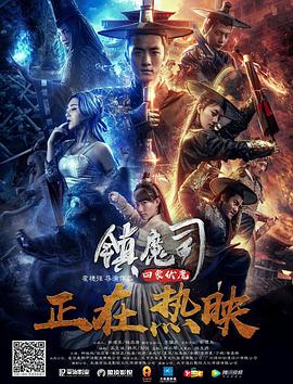 镇魔司：四象伏魔.2018.WEB-DL.1080P.X264.AAC-BTxiaba.torrent