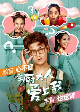 主厨大人爱上我.2018.1080P.WEB-DL.X265.AAC.Mandarin.CHS-DYGC.torrent