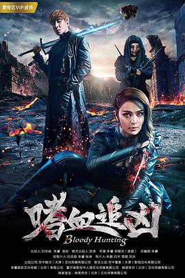 嗜血追凶.Bloody.Hunting.2018.1080P.WEB-DL.X264.AAC.Mandarin.CHS-DYGC.torrent