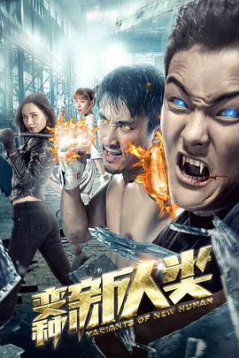 变种新人类.Variants.of.New.Human.2018.1080P.WEB-DL.X264.AAC.Mandarin.CHS.DYGC.mp4.torrent