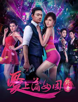 爱上蒲女团：终章.2018.1080P.WEB-DL.X264.AAC.Mandarin.CHS-DYGC.torrent